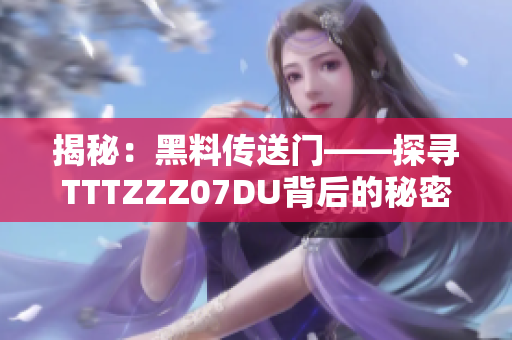 揭秘：黑料傳送門(mén)——探尋TTTZZZ07DU背后的秘密