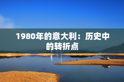 1980年的意大利：歷史中的轉(zhuǎn)折點(diǎn)