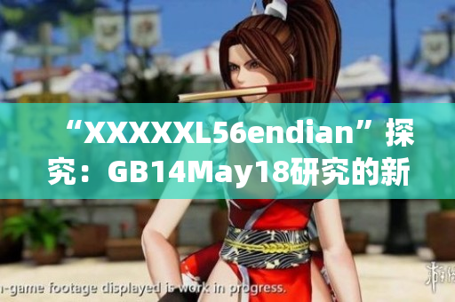 “XXXXXL56endian”探究：GB14May18研究的新視角