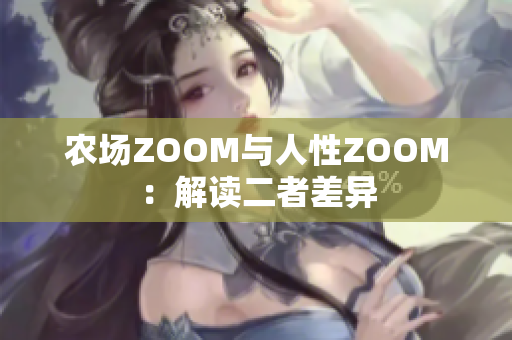 農(nóng)場(chǎng)ZOOM與人性ZOOM：解讀二者差異