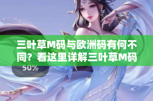 三葉草M碼與歐洲碼有何不同？看這里詳解三葉草M碼與歐洲碼的區(qū)別