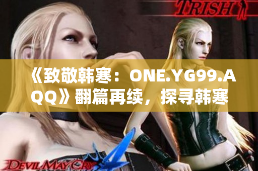 《致敬韓寒：ONE.YG99.AQQ》翻篇再續(xù)，探尋韓寒風格的魅力