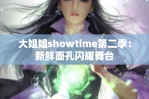 大姐姐showtime第二季：新鮮面孔閃耀舞臺