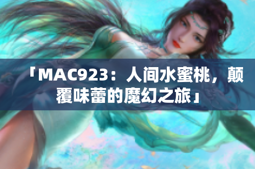 「MAC923：人間水蜜桃，顛覆味蕾的魔幻之旅」