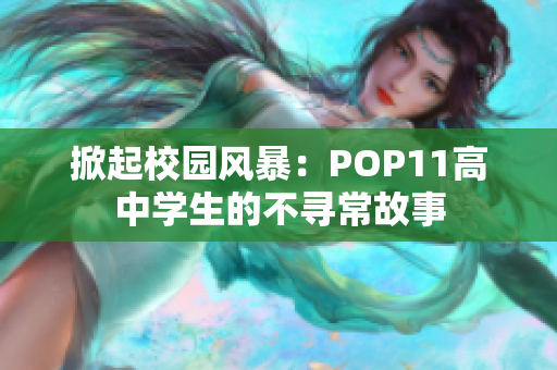 掀起校園風(fēng)暴：POP11高中學(xué)生的不尋常故事