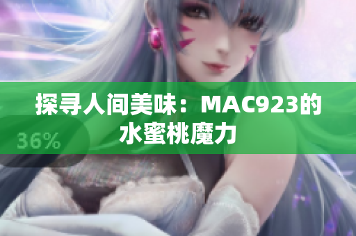 探尋人間美味：MAC923的水蜜桃魔力