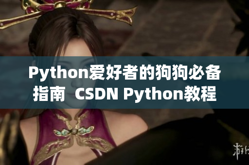 Python愛好者的狗狗必備指南  CSDN Python教程