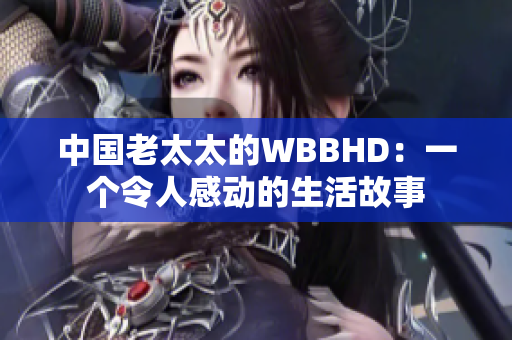 中國老太太的WBBHD：一個令人感動的生活故事