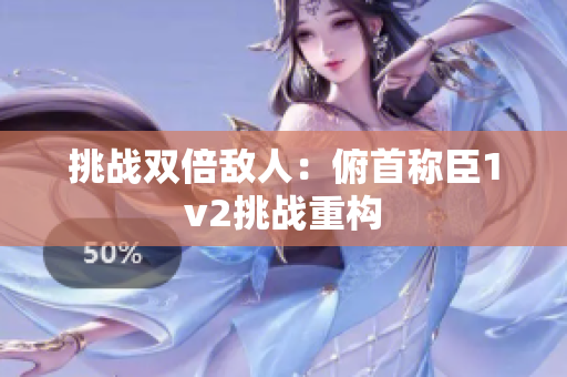 挑戰(zhàn)雙倍敵人：俯首稱臣1v2挑戰(zhàn)重構(gòu)