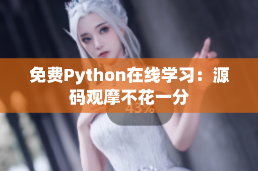 免費(fèi)Python在線學(xué)習(xí)：源碼觀摩不花一分