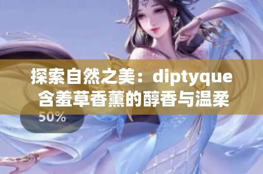 探索自然之美：diptyque 含羞草香薰的醇香與溫柔