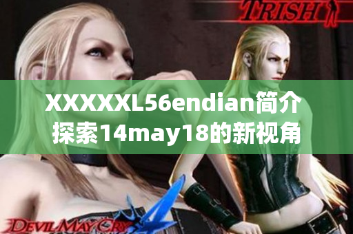 XXXXXL56endian簡介 探索14may18的新視角