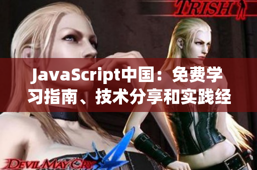 JavaScript中國(guó)：免費(fèi)學(xué)習(xí)指南、技術(shù)分享和實(shí)踐經(jīng)驗(yàn)