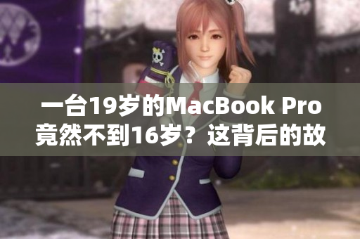 一臺19歲的MacBook Pro竟然不到16歲？這背后的故事令人驚訝！