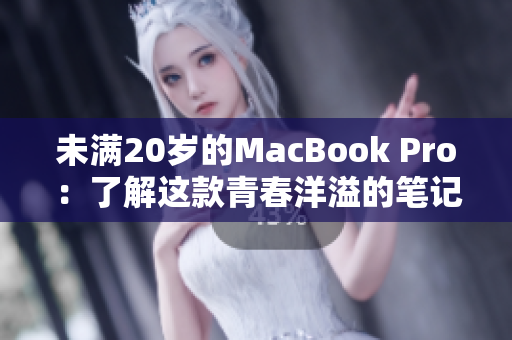 未滿20歲的MacBook Pro：了解這款青春洋溢的筆記本電腦