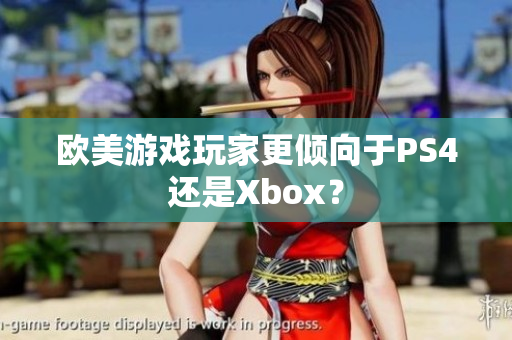 歐美游戲玩家更傾向于PS4還是Xbox？