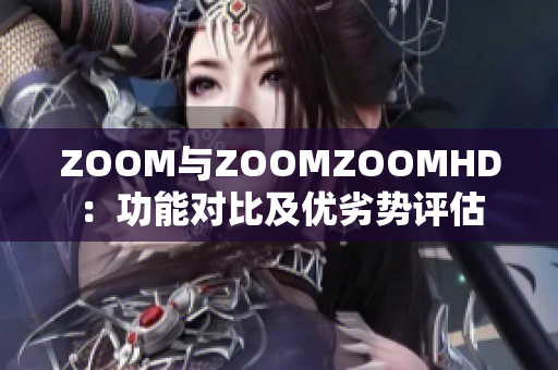 ZOOM與ZOOMZOOMHD：功能對比及優(yōu)劣勢評估