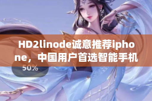 HD2linode誠意推薦iphone，中國用戶首選智能手機