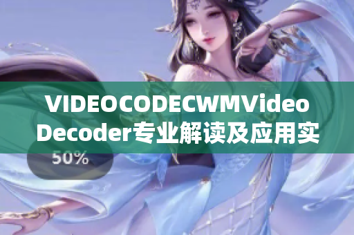 VIDEOCODECWMVideoDecoder專業(yè)解讀及應(yīng)用實踐指南