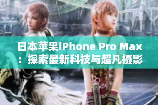 日本蘋果iPhone Pro Max：探索最新科技與超凡攝影體驗