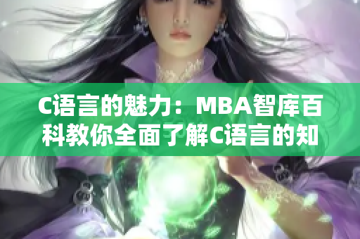 C語言的魅力：MBA智庫百科教你全面了解C語言的知識和應用