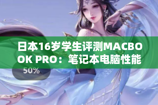 日本16歲學(xué)生評測MACBOOK PRO：筆記本電腦性能如何？