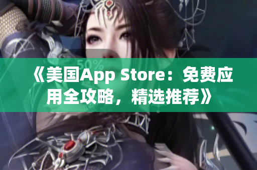 《美國App Store：免費應用全攻略，精選推薦》