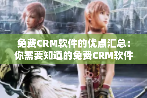 免費(fèi)CRM軟件的優(yōu)點匯總：你需要知道的免費(fèi)CRM軟件的優(yōu)勢