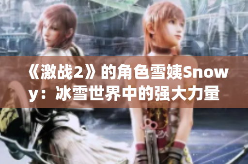 《激戰(zhàn)2》的角色雪姨Snowy：冰雪世界中的強大力量