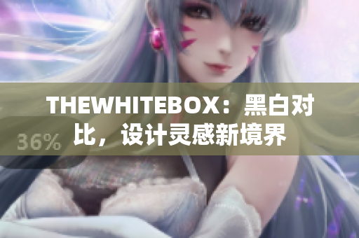 THEWHITEBOX：黑白對比，設(shè)計靈感新境界