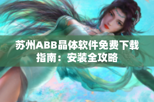 蘇州ABB晶體軟件免費(fèi)下載指南：安裝全攻略