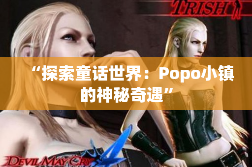 “探索童話世界：Popo小鎮(zhèn)的神秘奇遇”