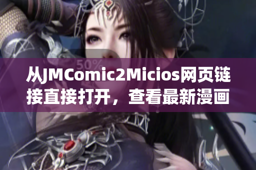 從JMComic2Micios網(wǎng)頁鏈接直接打開，查看最新漫畫資訊