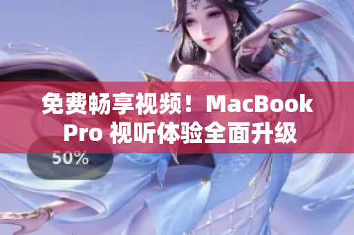 免費(fèi)暢享視頻！MacBook Pro 視聽體驗(yàn)全面升級(jí)