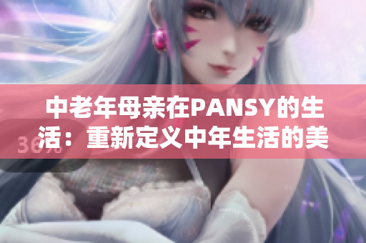 中老年母親在PANSY的生活：重新定義中年生活的美好