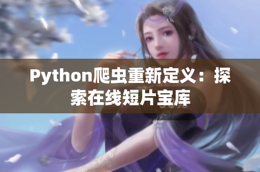 Python爬蟲重新定義：探索在線短片寶庫