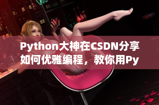 Python大神在CSDN分享如何優(yōu)雅編程，教你用Python訓(xùn)練你的狗狗