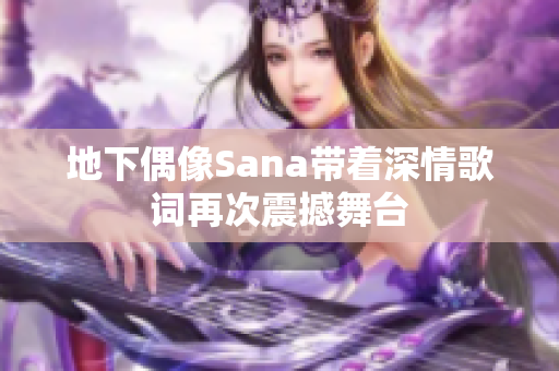 地下偶像Sana帶著深情歌詞再次震撼舞臺