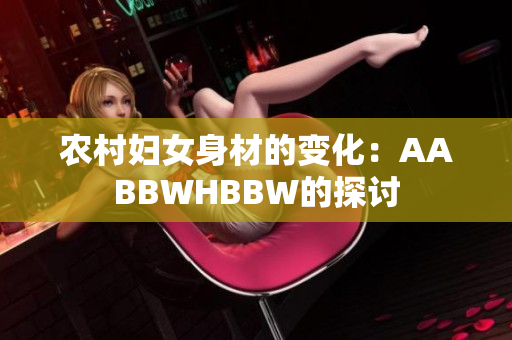 農村婦女身材的變化：AABBWHBBW的探討