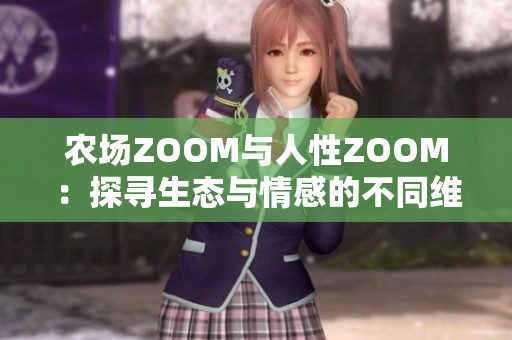 農(nóng)場ZOOM與人性ZOOM：探尋生態(tài)與情感的不同維度