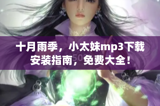 十月雨季，小太妹mp3下載安裝指南，免費大全！