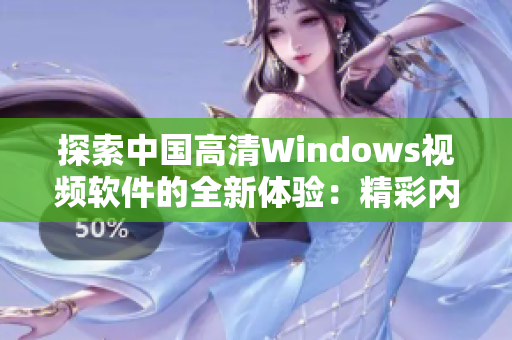 探索中國高清Windows視頻軟件的全新體驗(yàn)：精彩內(nèi)容盡收眼底