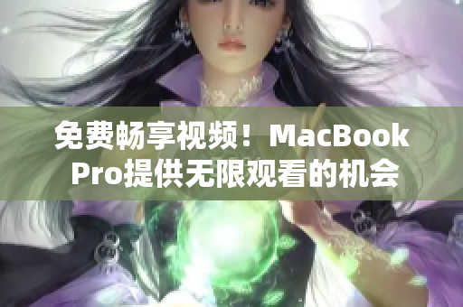 免費(fèi)暢享視頻！MacBook Pro提供無限觀看的機(jī)會