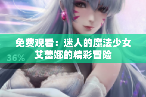 免費觀看：迷人的魔法少女艾蕾娜的精彩冒險