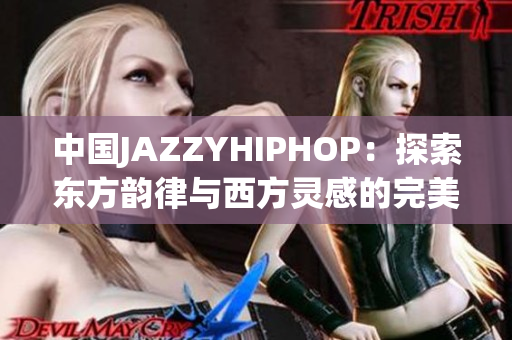 中國JAZZYHIPHOP：探索東方韻律與西方靈感的完美融合