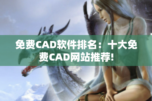 免費(fèi)CAD軟件排名：十大免費(fèi)CAD網(wǎng)站推薦!