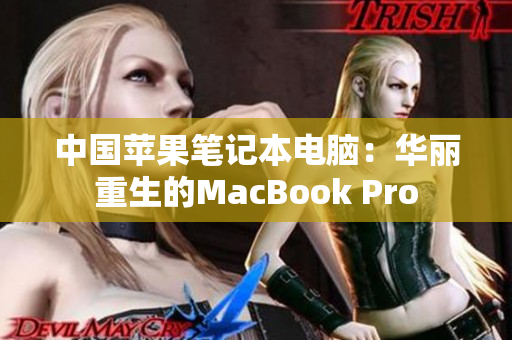 中國蘋果筆記本電腦：華麗重生的MacBook Pro