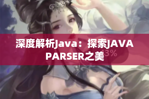 深度解析Java：探索JAVAPARSER之美