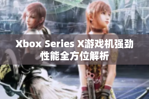 Xbox Series X游戲機強勁性能全方位解析