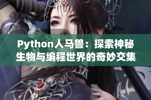 Python人馬獸：探索神秘生物與編程世界的奇妙交集